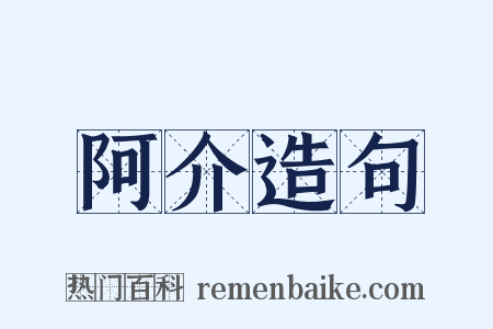 阿介造句是什么意思的图片